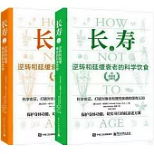長壽：逆轉和延緩衰老的科學飲食(全2冊)