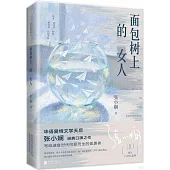 麵包樹上的女人(30周年白金紀念版)