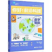 你好!前沿科技：數字智能