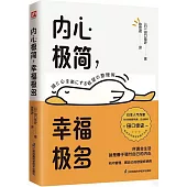 內心極簡，幸福極多