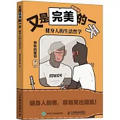 又是完美的一天：健身人的生活哲學