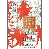 阿提拉、成吉思汗與帖木兒