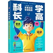 科學長高：兒童青少年身高促進管理指南