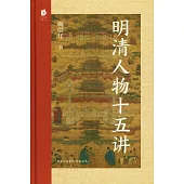 明清人物十五講
