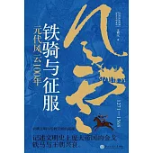 鐵騎與征服：元代風雲100年