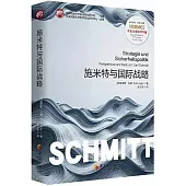 施米特與國際戰略