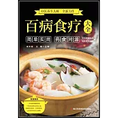 百病食療大全