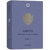 靈魂與存在：亞里士多德《論靈魂》評註與研究