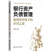 銀行資產負債管理：低利率環境下的應對之道