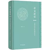 萃文論史：傳統小說文脈的現代範式