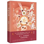 灣區紀事三部曲：美味關係