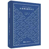 東萊博議精華評註