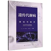 遺傳代謝病基礎與臨床