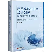 新馬克思經濟學綜合創新：程恩富經濟學術思想研究