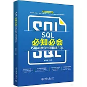 SQL必知必會：巧用AI教你快速精通SQL