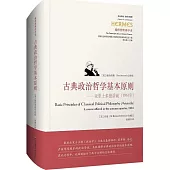 古典政治哲學基本原則--亞里士多德講疏(1961年)