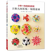 小林一夫的組合折紙：立體幾何折紙+錦繡花球