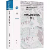 敦煌石窟絲路圖像研究(2024)