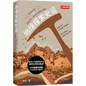 地球探索史話