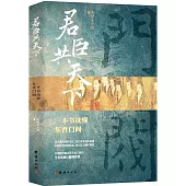 君臣共天下：一本書讀懂東晉門閥