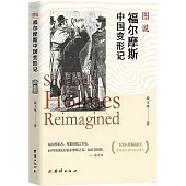 圖說福爾摩斯中國變形記