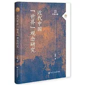 近代中國“世界”觀念研究