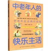 中老年人的快樂生活