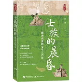 士族的晨昏：魏晉南北朝文學三百年