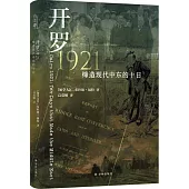 開羅1921：締造現代中東的十日