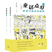 童話點燈：世界經典童話精講(上下)