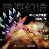 微海幻境：神秘海洋生物微觀之旅(附 小冊子)