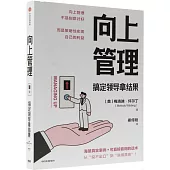 向上管理：搞定領導拿結果