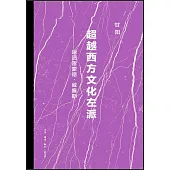 超越西方文化左派：返回雷德蒙·威廉斯