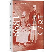 梁啟超：維新(1873-1898)