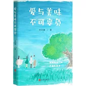 愛與美味不可辜負