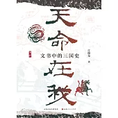 天命在我：文書中的三國史