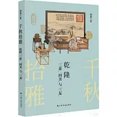 千秋拾雅：乾隆“三希”“四美”與“三友”