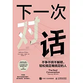 下一次對話：不爭不哄不解釋，輕鬆搞定難搞定的人