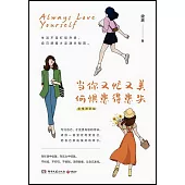 當你又忙又美，何懼患得患失(思維進階版)