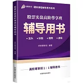 股票實盤高階尊享班輔導用書