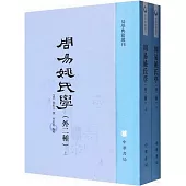 周易姚氏學(外二種)(全二冊)