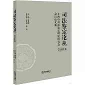 司法鑒定論叢：上海市司法鑒定理論研究會會議論文集(2020年卷)