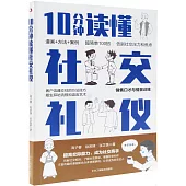 10分鐘讀懂社交禮儀