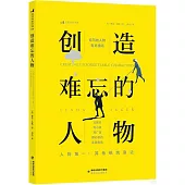 創造難忘的人物