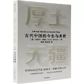 厚土無疆：十二座墓葬中的古代中國