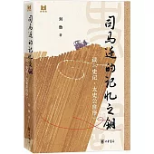 司馬遷的記憶之鑰：讀《史記·太史公自序》(精)