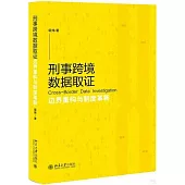刑事跨境數據取證：邊界重構與制度革新