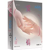 愛情不存在(上下冊)