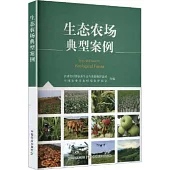 生態農場典型案例