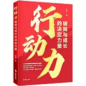 行動力：破局與成長的決定力量